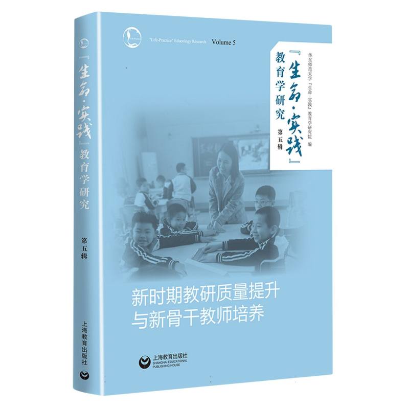 “生命·实践”教育学研究（第五辑）