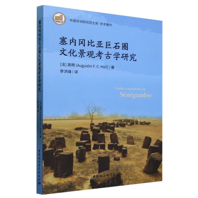 塞内冈比亚巨石圈文化景观考古学研究/中国非洲研究院文库