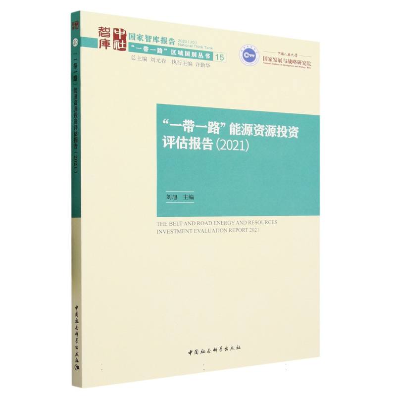 一带一路能源资源投资评估报告（2021）