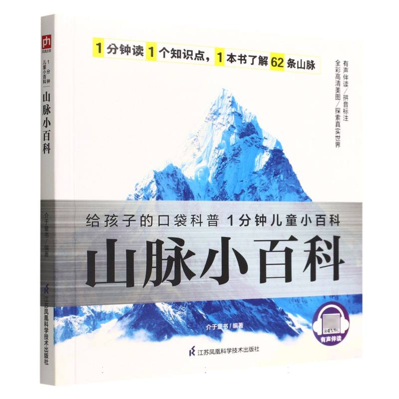 山脉小百科/1分钟儿童小百科