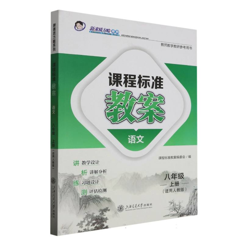 语文（8上适用人教版）/课程标准教案新素质方略系列