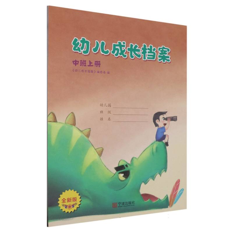 幼儿成长档案（中班上全新版）