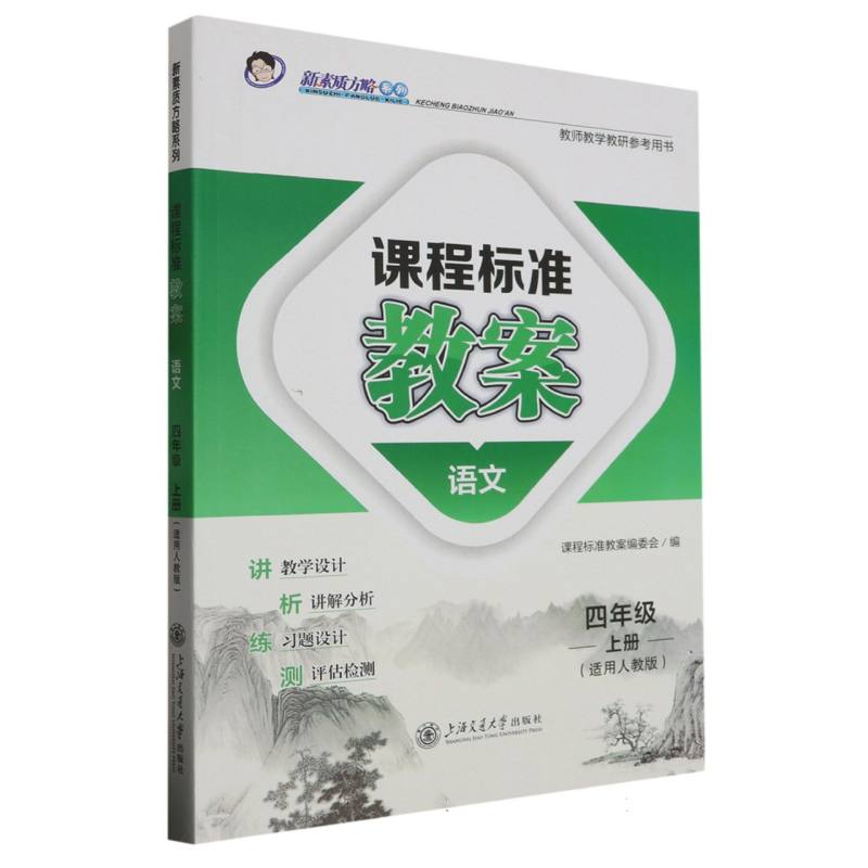 语文（4上适合人教版）/课程标准教案新素质方略系列