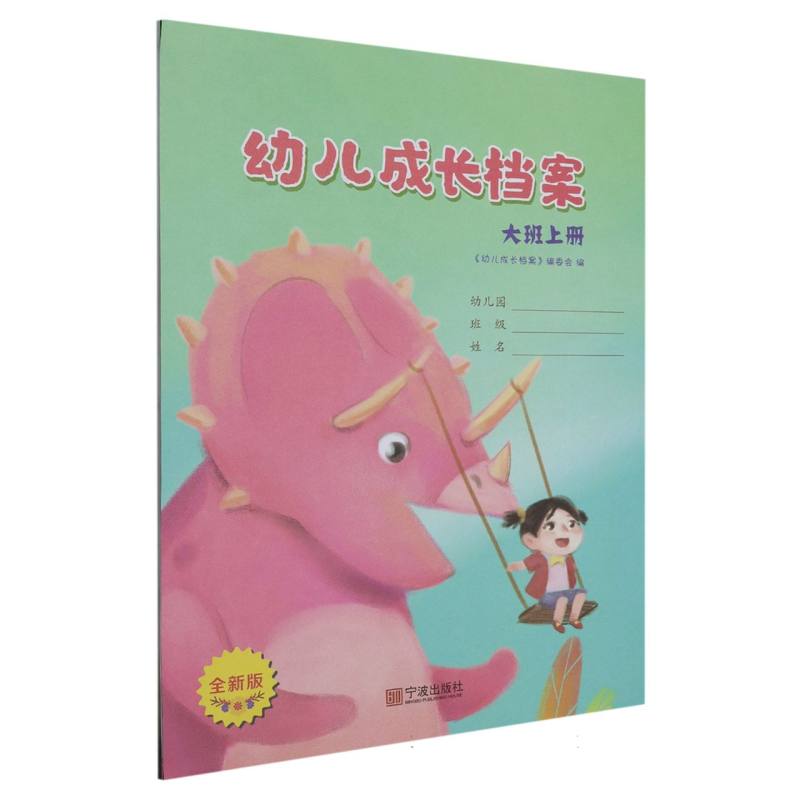 幼儿成长档案（大班上全新版）