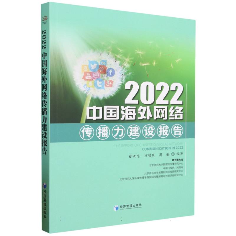 2022中国海外网络传播力建设报告
