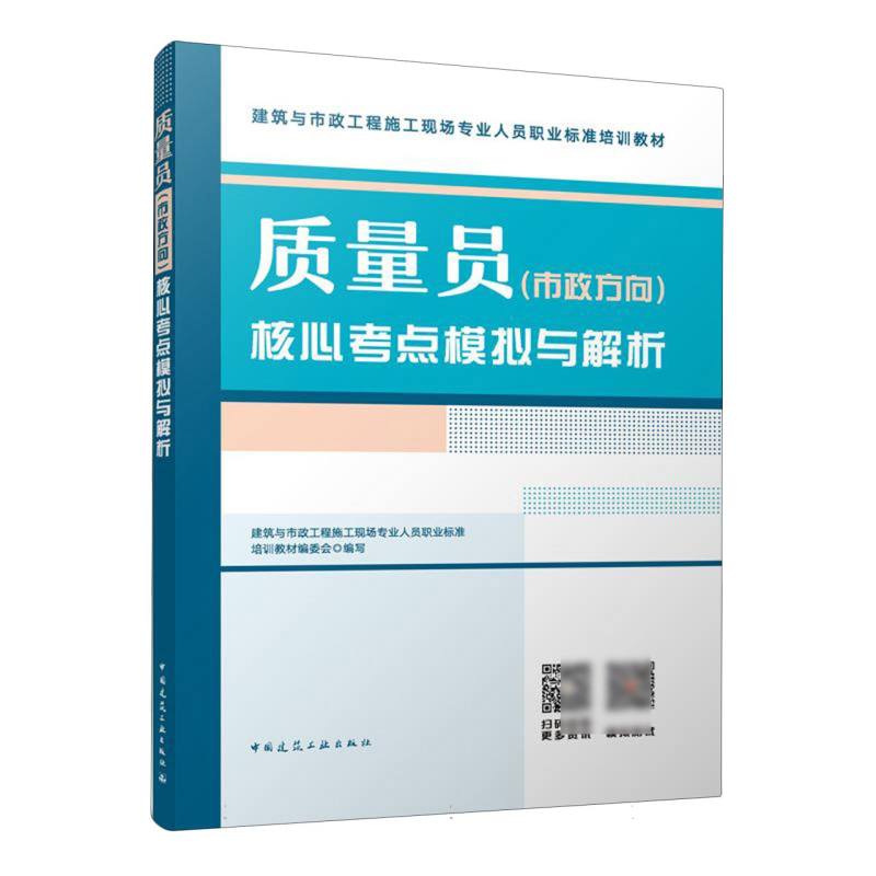 质量员（市政方向）核心考点模拟与解析