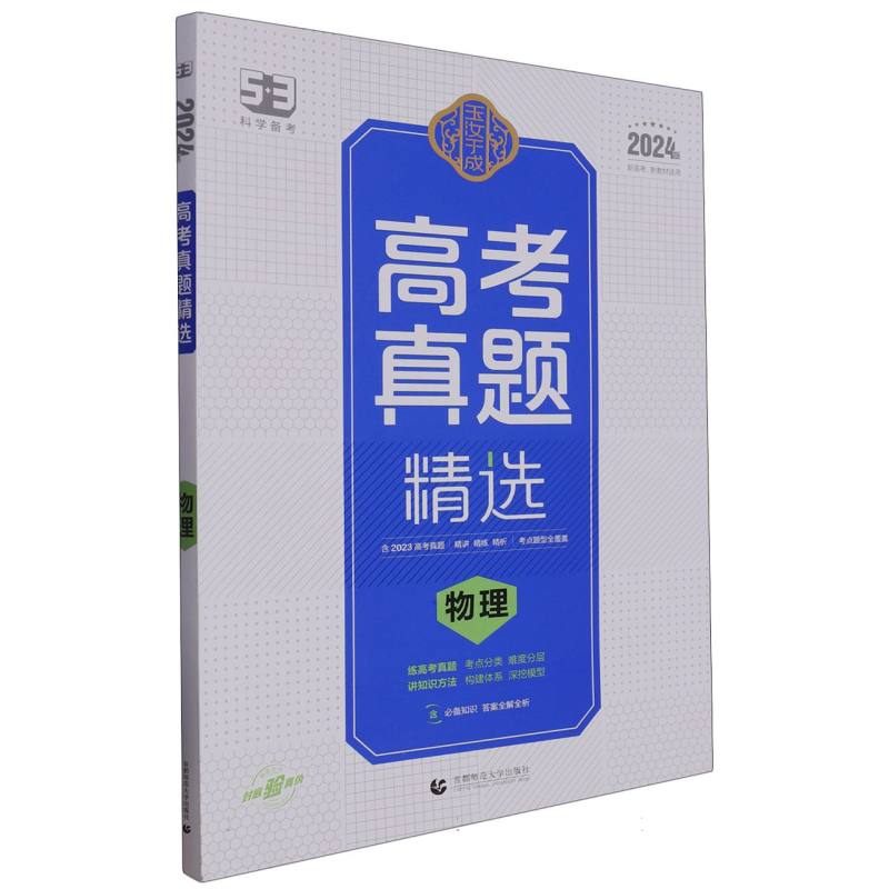 2024版玉汝于成  高考真题精选  物理
