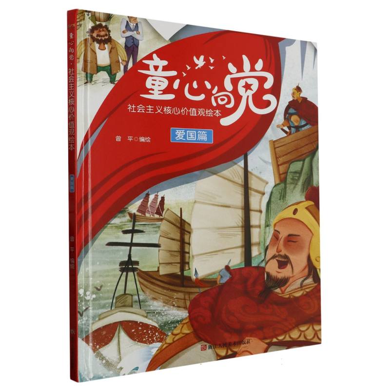 爱国篇-童心向党·培育孩子的社会主义核心价值观故事（绘本）