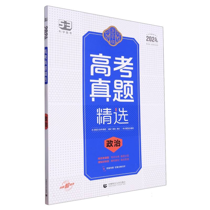 2024版玉汝于成  高考真题精选  政治