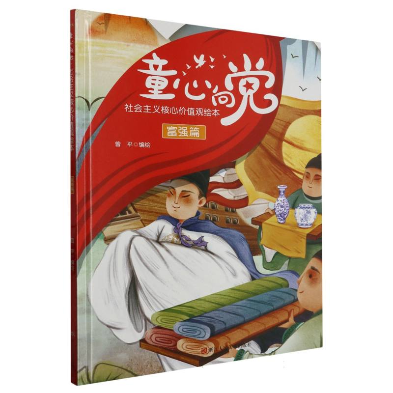 富强篇-童心向党·培育孩子的社会主义核心价值观故事（绘本）
