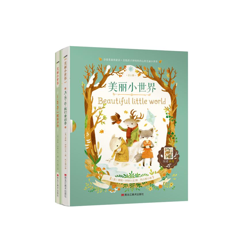 美丽小世界（全2册）（新版）