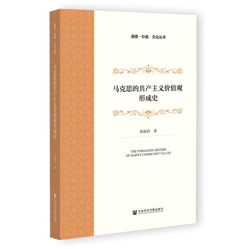 马克思的共产主义价值观形成史
