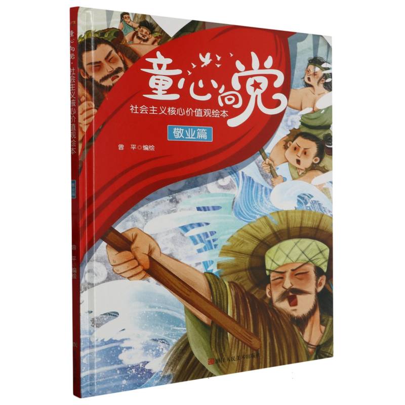 敬业篇-童心向党·培育孩子的社会主义核心价值观故事（绘本）