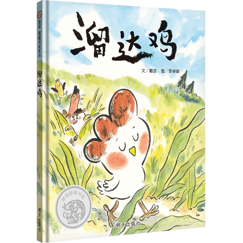 信谊 图画书奖系列：溜达鸡