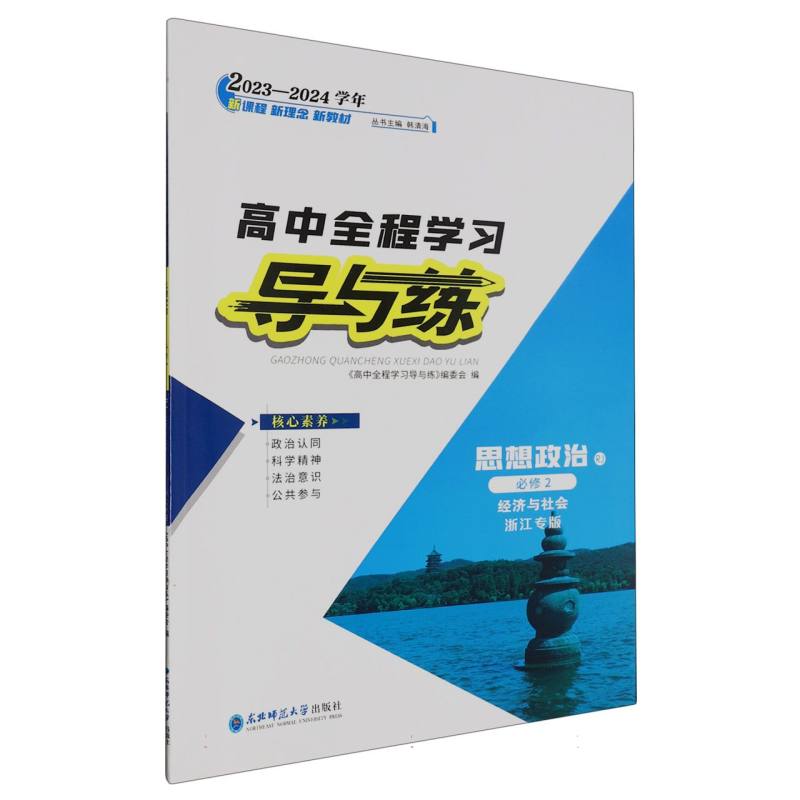 思想政治（必修2经济与社会RJ浙江专版2023-2024学年）/高中全程学习导与练