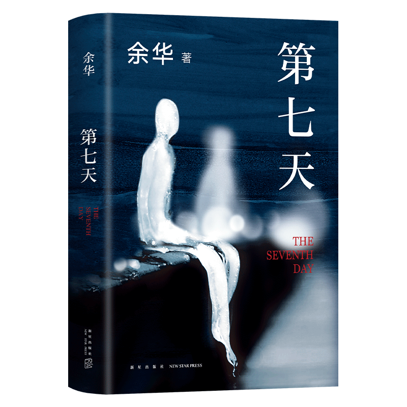 第七天（2022版）