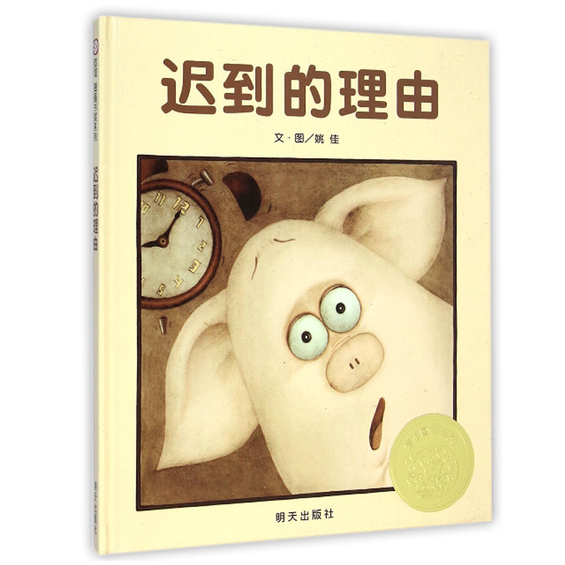 迟到的理由(精)