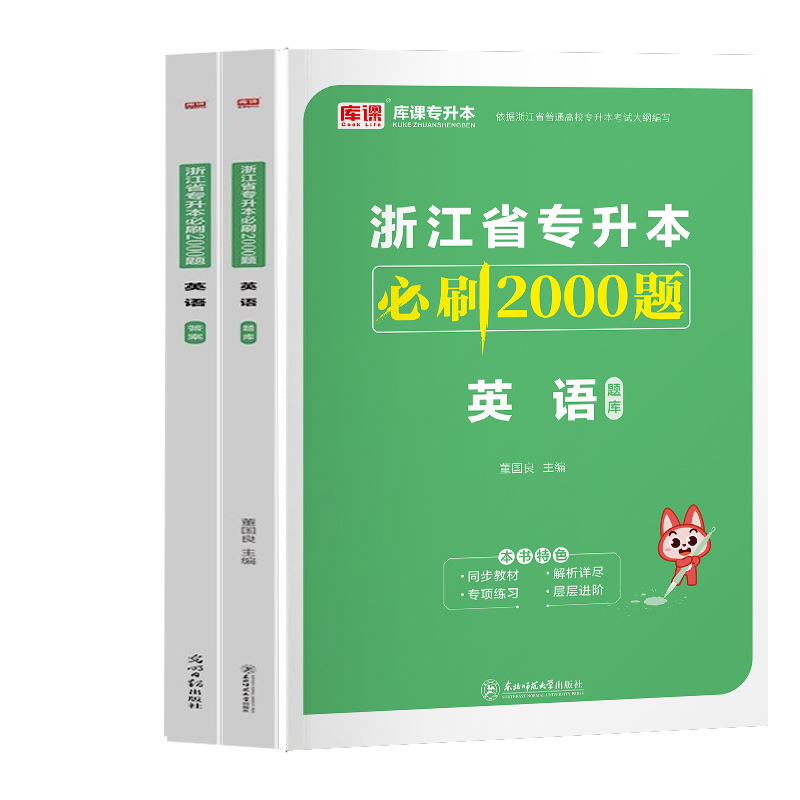 2024年浙江省专升本必刷2000题·英语（上册题库+下册答案）