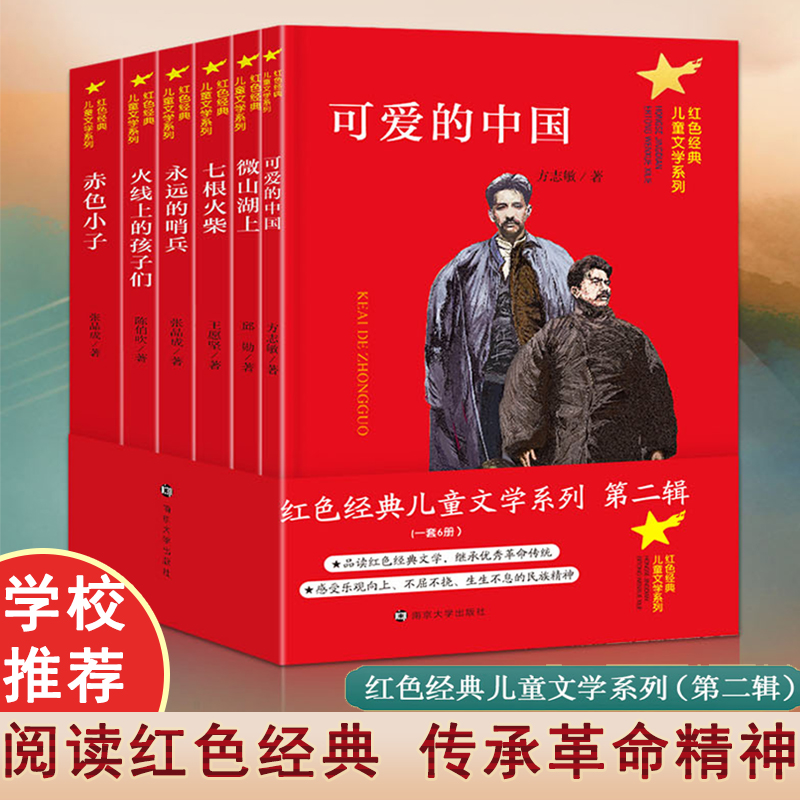 红色经典儿童文学系列 第二辑
