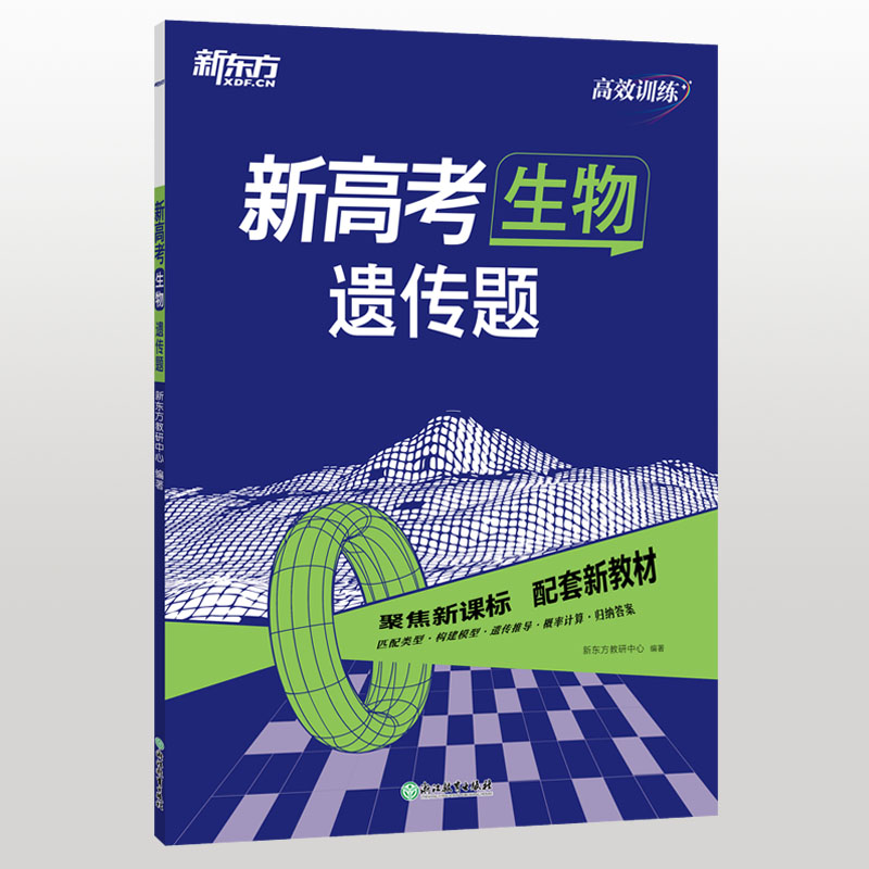 新东方 (24)高效训练：新高考生物 遗传题