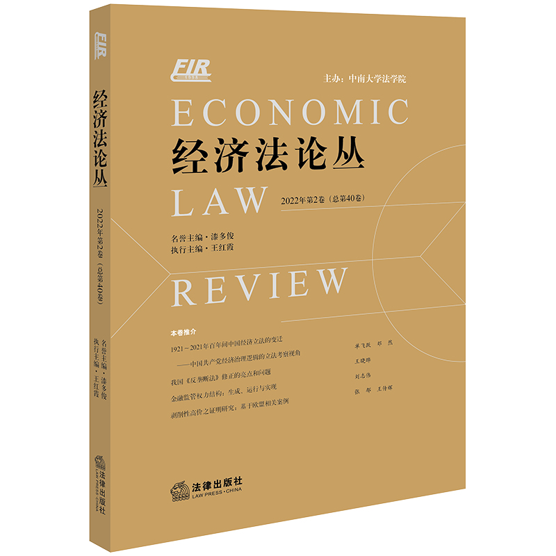 经济法论丛 2022年第2卷（总第40卷）
