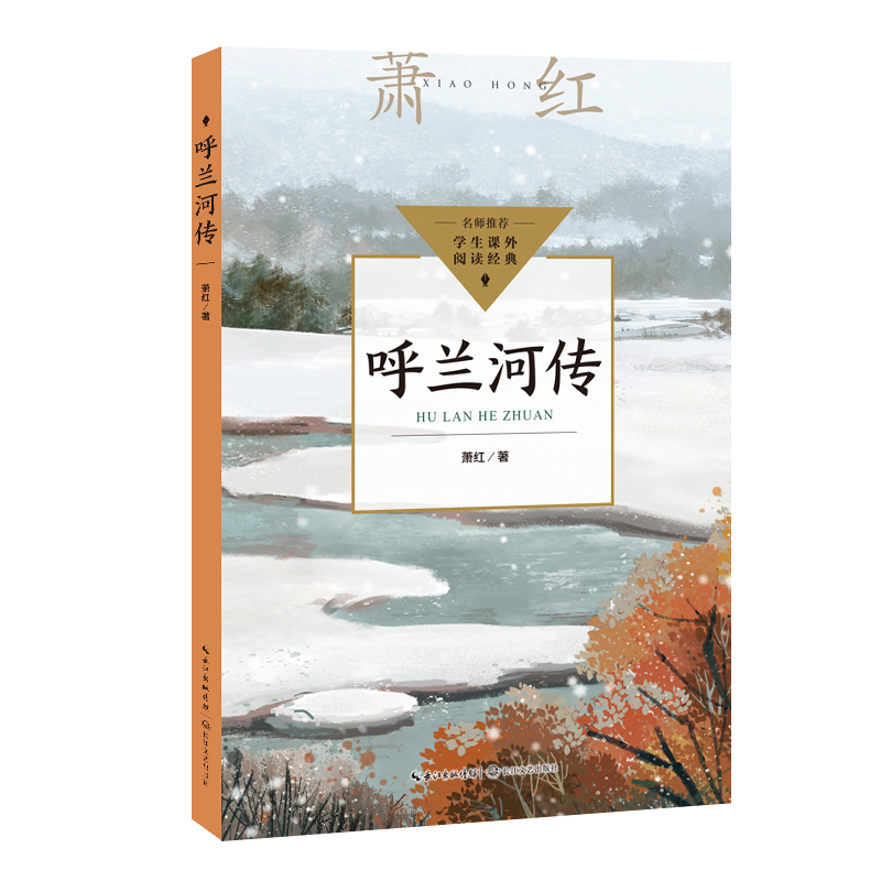 呼兰河传(中小学生阅读指导目录·小学)