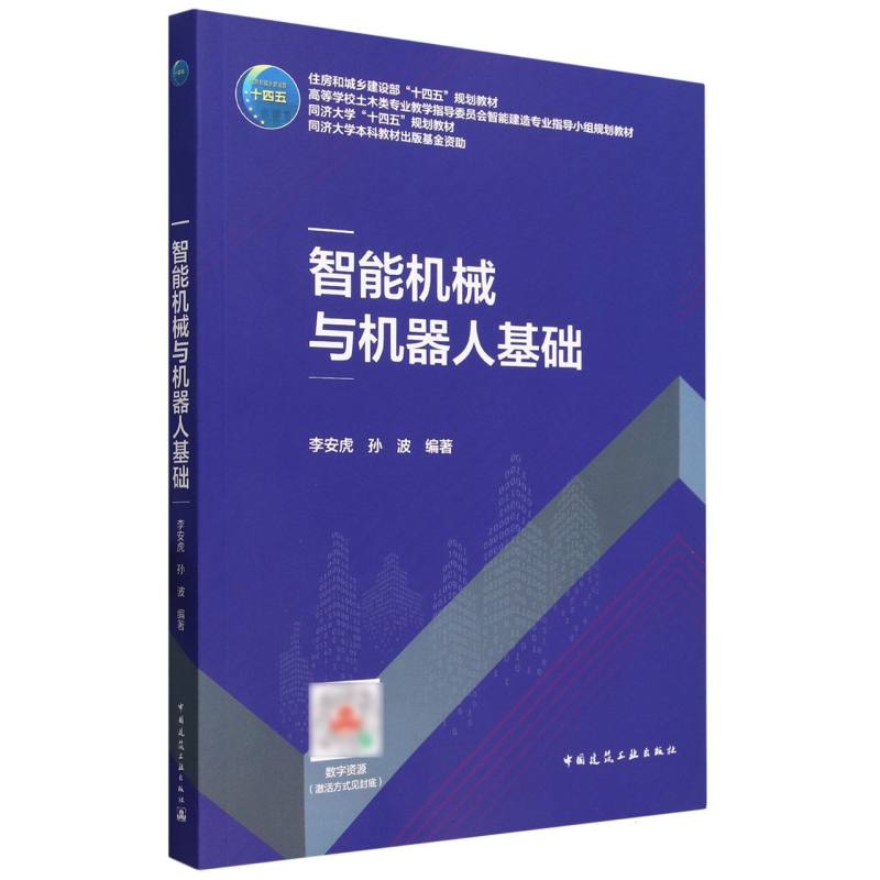 智能机械与机器人基础(高等学校土木类专业教学指导委员会智能建造专业指导小组规划教 