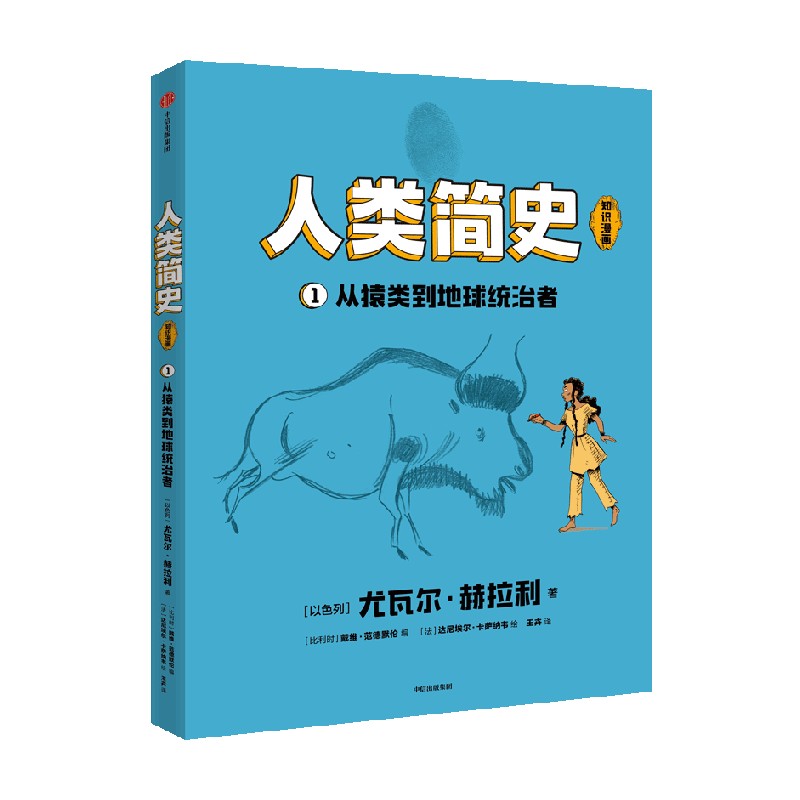 人类简史(知识漫画):从猿类到地球统治者