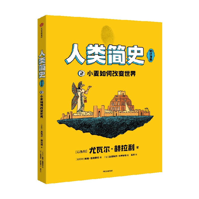 人类简史(知识漫画):小麦如何改变世界
