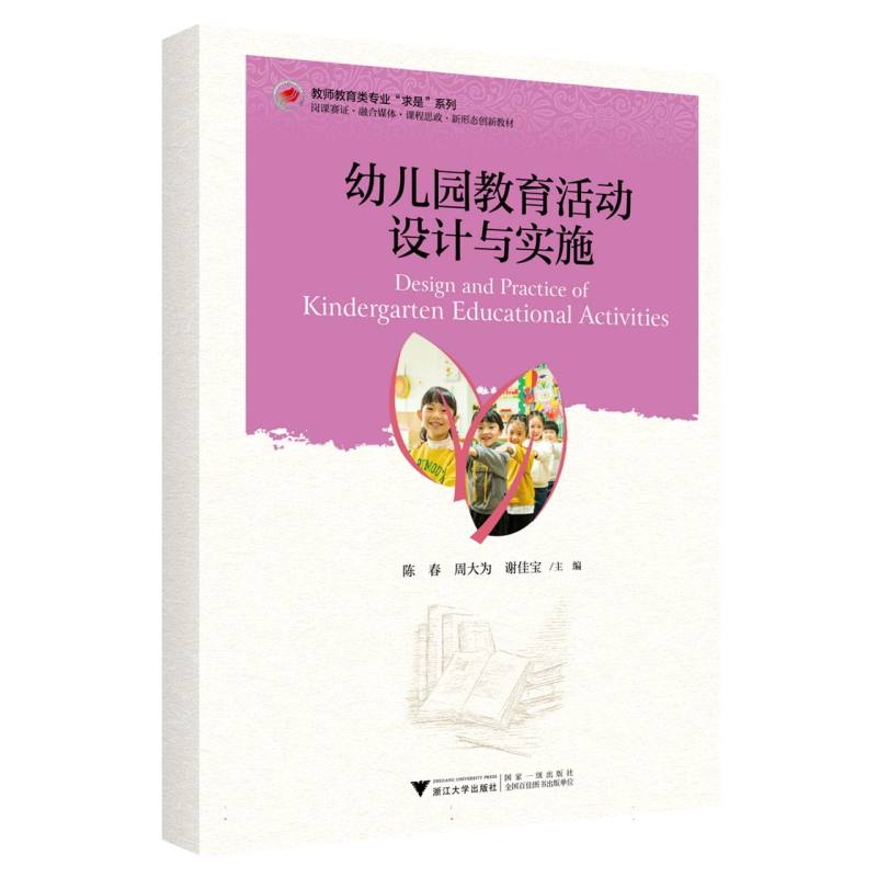 幼儿园教育活动设计与实施
