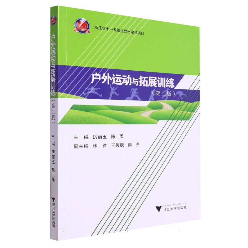 户外运动与拓展训练(第二版)