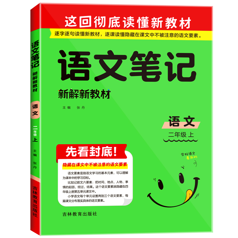 23秋语文笔记·新解新教材 二年级语文