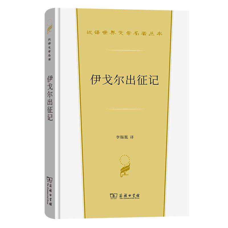 伊戈尔出征记(精)/汉译世界文学名著丛书
