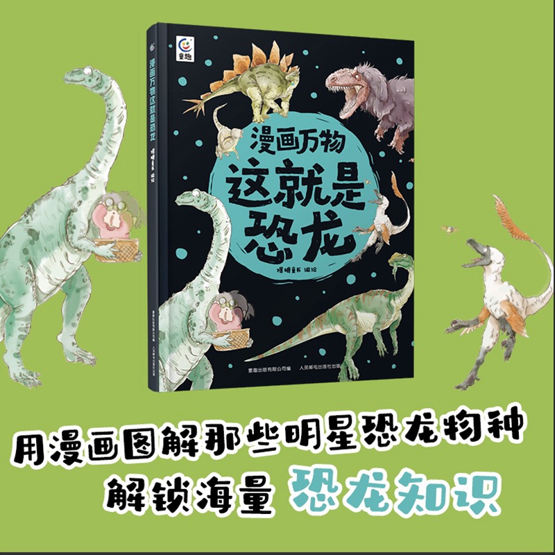 漫画万物这就是恐龙