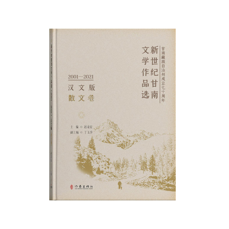 新世纪甘南文学作品选（2001—2021）散文卷