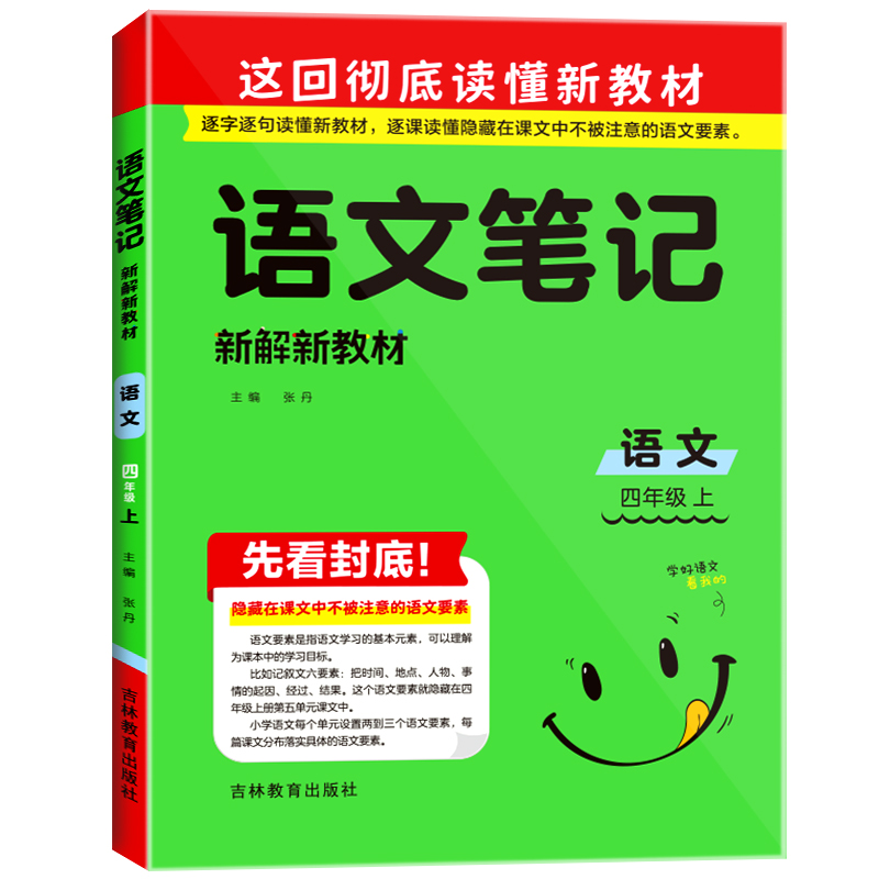 23秋语文笔记·新解新教材 四年级语文