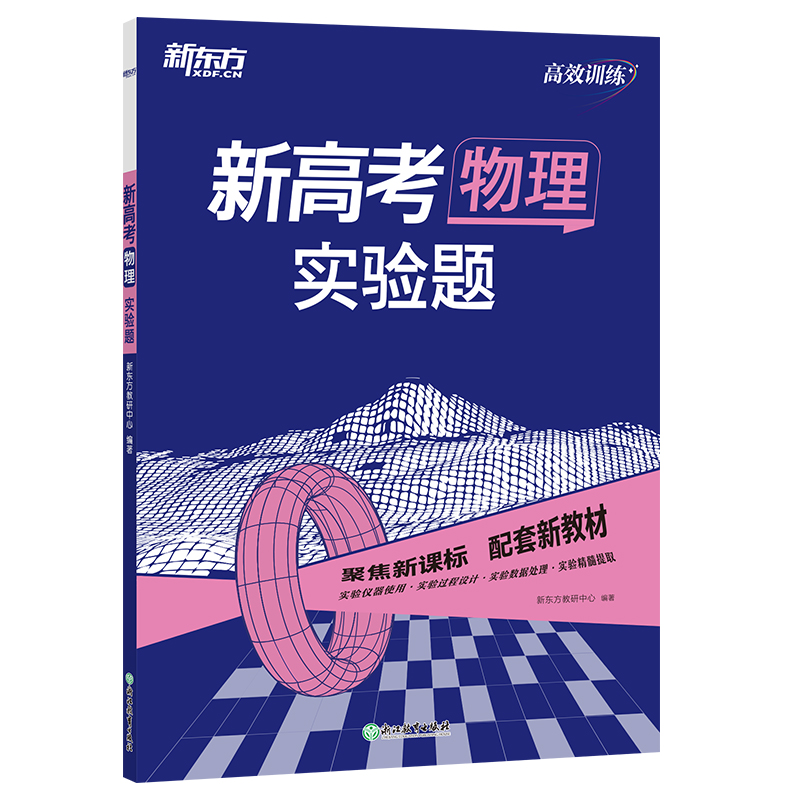 新东方 (24)高效训练：新高考物理 实验题