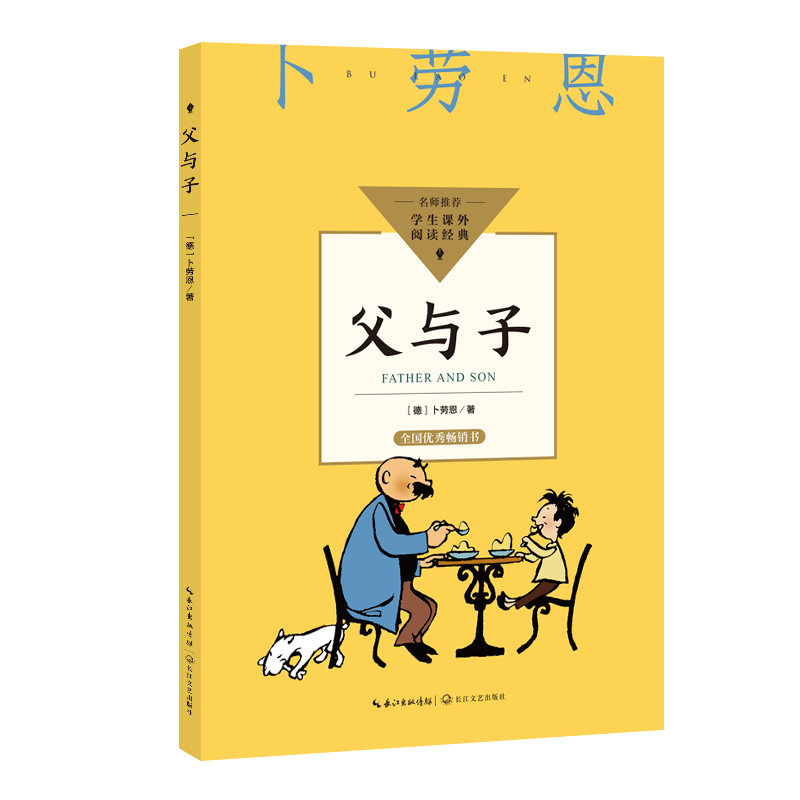 父与子(中小学生阅读指导目录·小学)