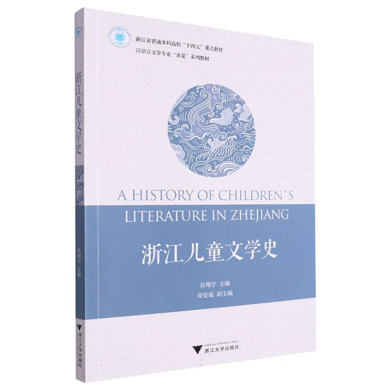 浙江儿童文学史