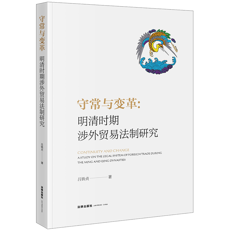 守常与变革：明清时期涉外贸易法制研究