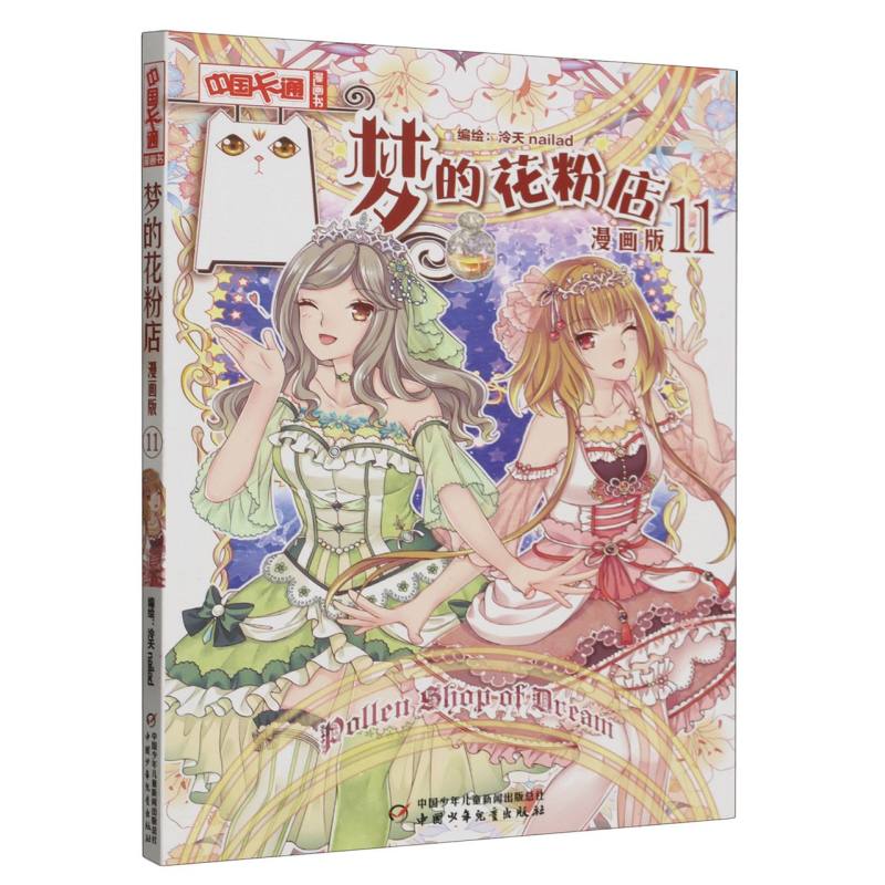 《中国卡通》漫画书—— 梦的花粉店11·漫画版