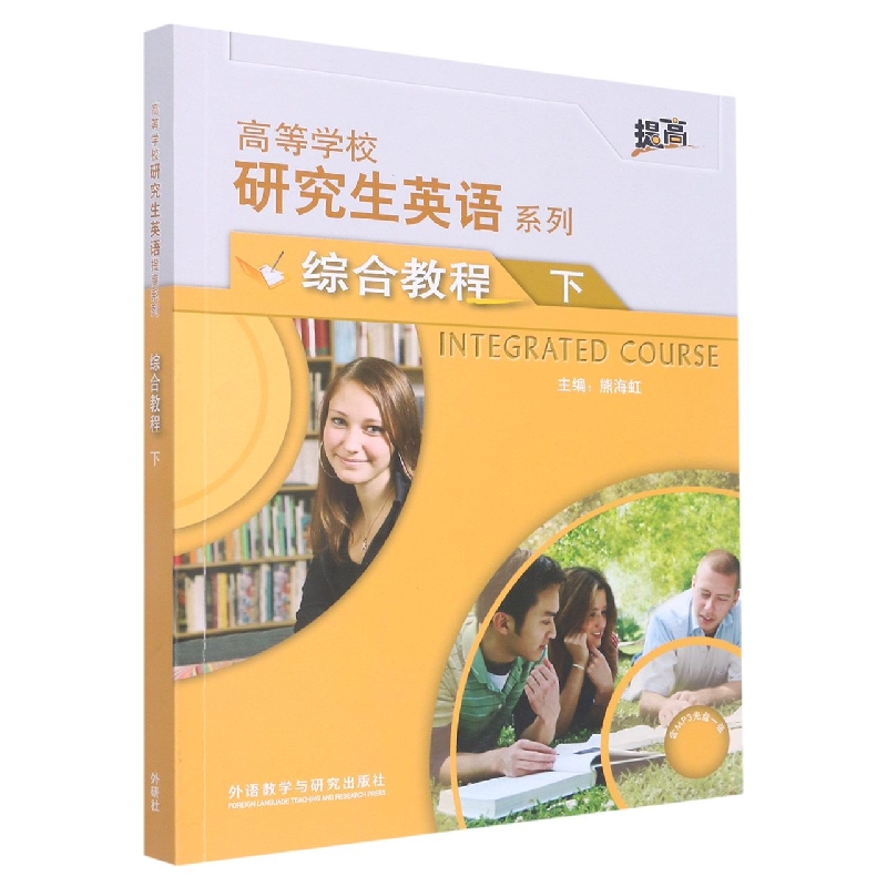研究生英语(综合教程)(下)(配MP3光盘)(2022版)