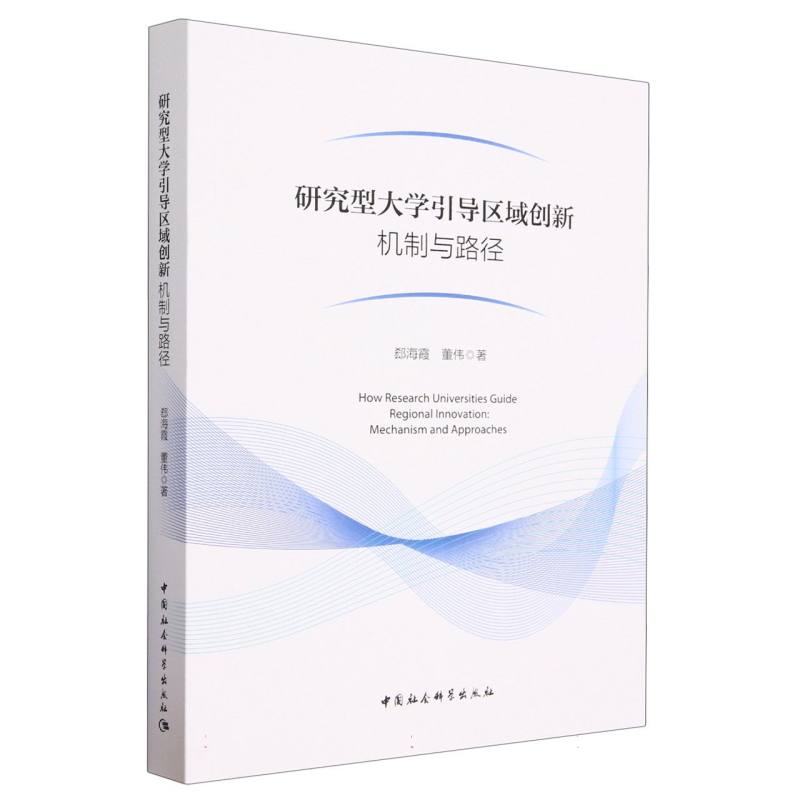 研究型大学引导区域创新(机制与路径)