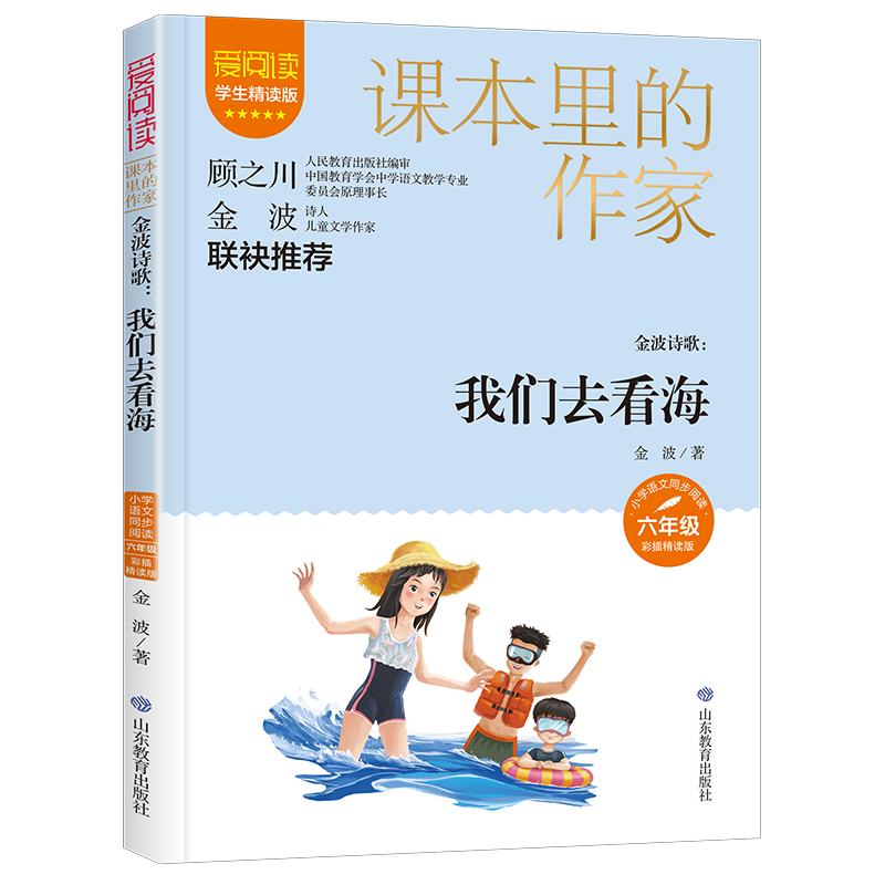 课本里的作家金波诗歌：我们去看海六年级