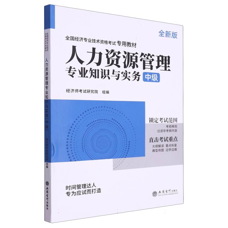 人力资源管理专业知识与实务(中级全新版全国经济专业技术资格考试专用教材)