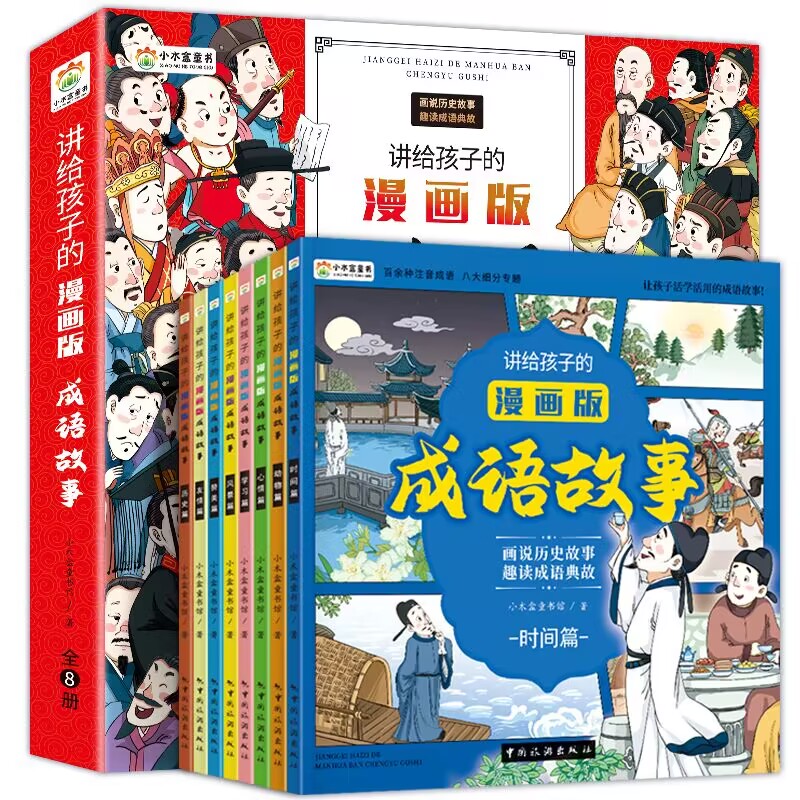 讲给孩子的漫画版成语故事：全8册