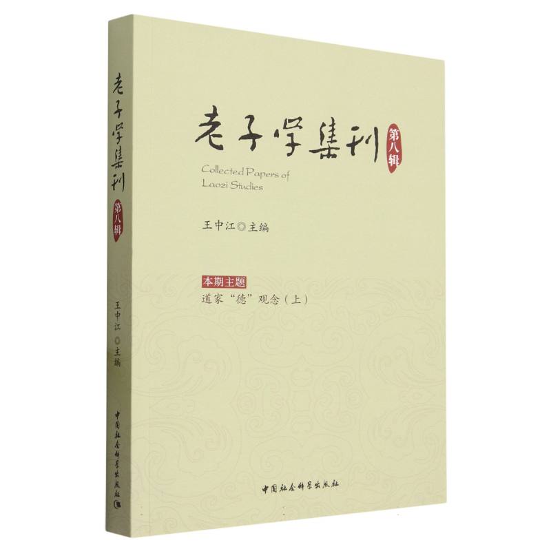 老子学集刊(第8辑)