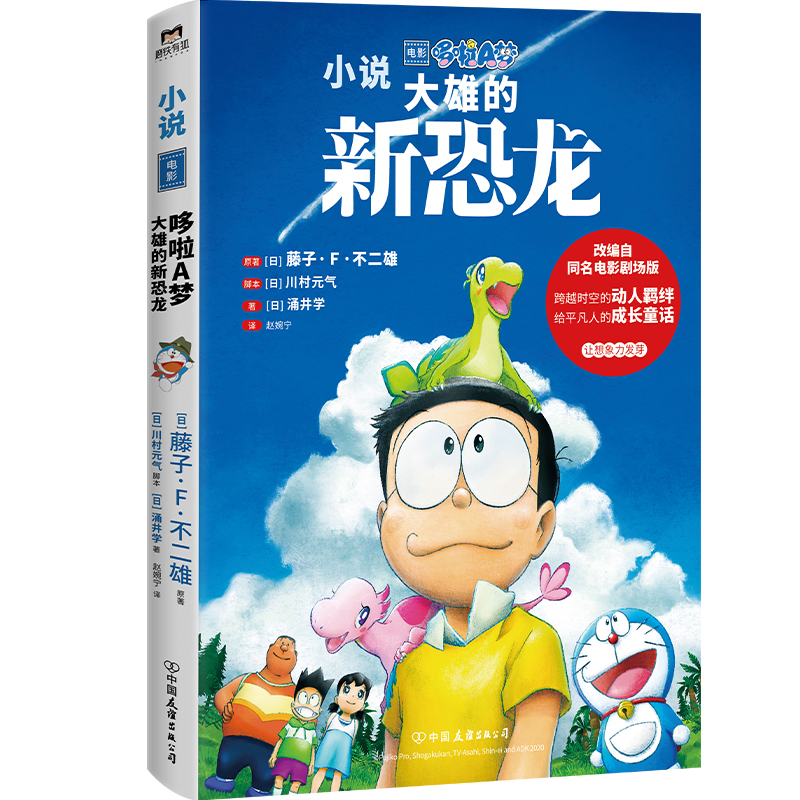 哆啦A梦：大雄的新恐龙