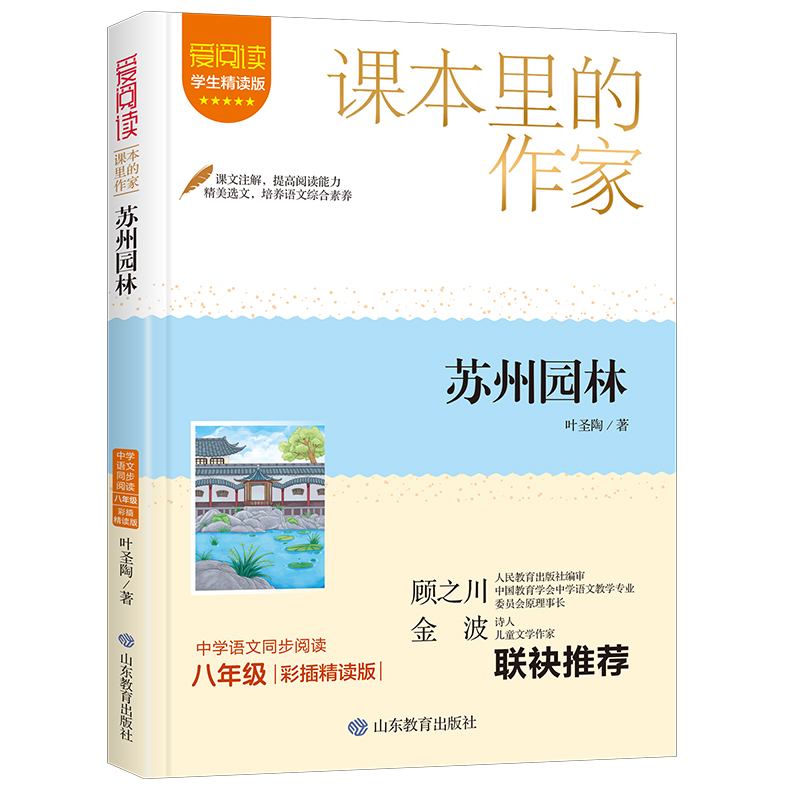 课本里的作家-苏州园林八年级