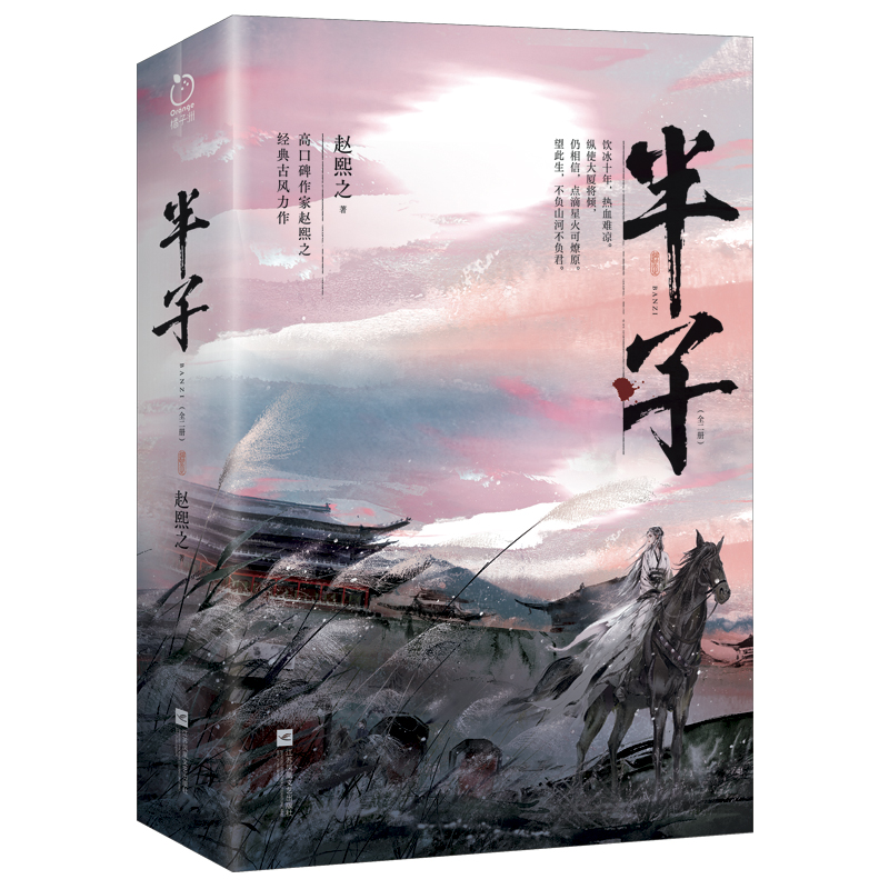 半子(全二册)